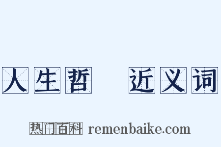 人生哲學近义词是什么意思的图片